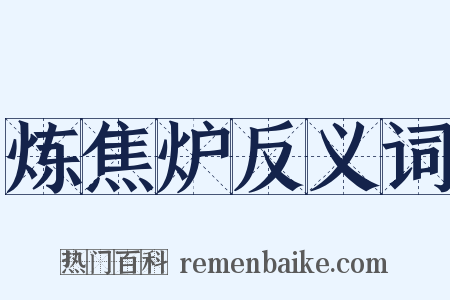 炼焦炉反义词是什么意思的图片